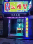 홈런노래방