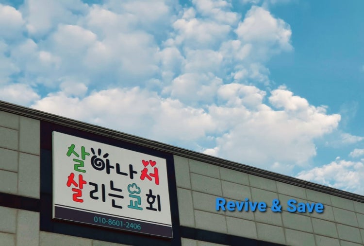 살아나서 살리는 교회 사진 1