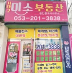 서대구미소부동산공인중개사사무소