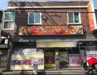고향아구찜