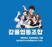 감풀협동조합