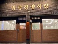 입장경양식당