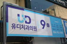 유디치과의원 구미점