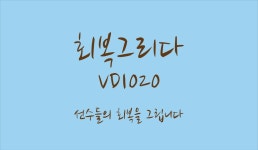 회복그리다