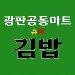 광판공동마트김밥