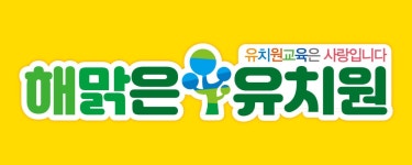해맑은유치원