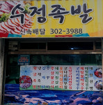 수정족발