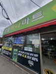 나들가게경포하나마트