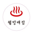 웰빙매점