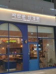 파란문안경원