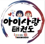 아이사랑 태권도장