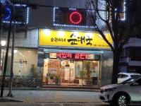 승권씨네순대국