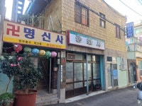 명신사
