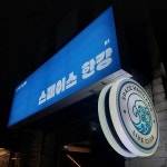 스페이스한강