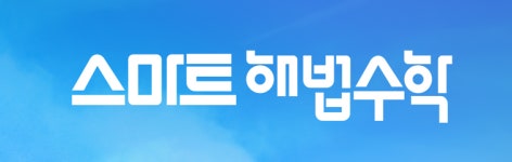 매천에스티엠수학학원 | 스마트해법수학 매교푸르지오점