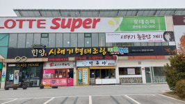롯데슈퍼 춘천점