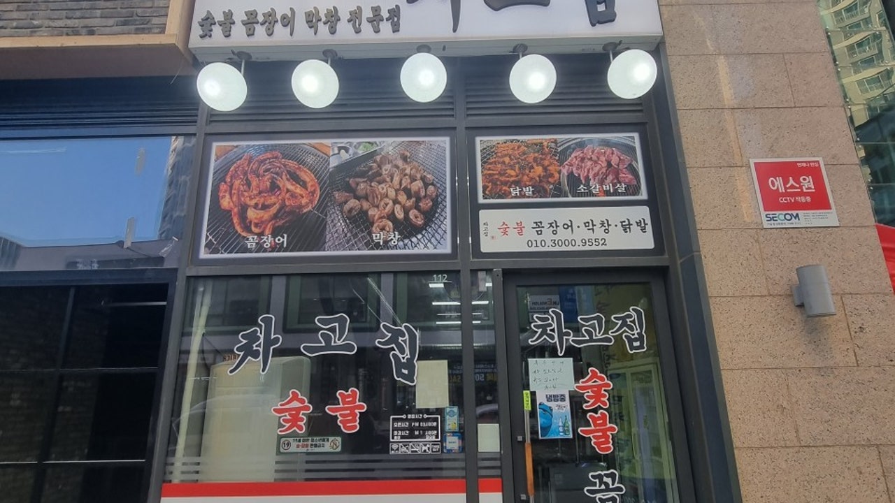 차고집 숯불꼼장어 배곧본점