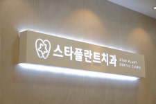 스타플란트치과의원