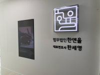 법무법인한앤율 한세영 변호사사무소