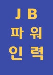 제이비파워인력