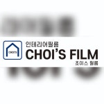 초이스필름