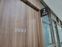 경희침앤추한의원 인천논현동본점