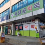 새로운약국