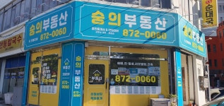 숭의공인중개사사무소