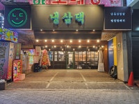 냉삼댁