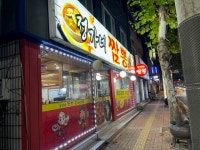 정가네 짬뽕