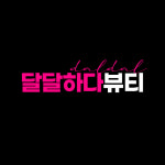 달달하다뷰티