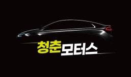 청춘모터스