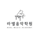 라엘음악학원