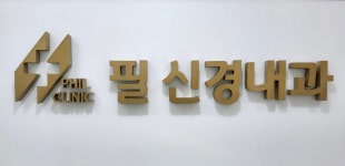 필신경과의원