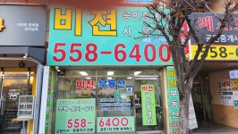 비젼공인중개사사무소