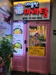 이얼싼마라탕 봉천점