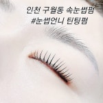눈썹언니 속눈썹펌 속눈썹연장