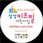 삼성키즈빌어린이집