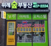 위례숲공인중개사사무소