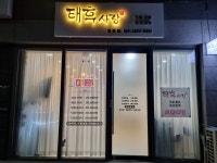 태후사랑 명촌점