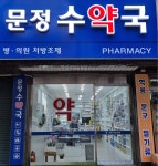 문정수약국