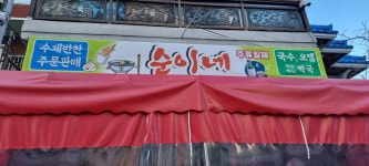 순이네