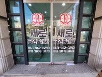 새로공인중개사사무소