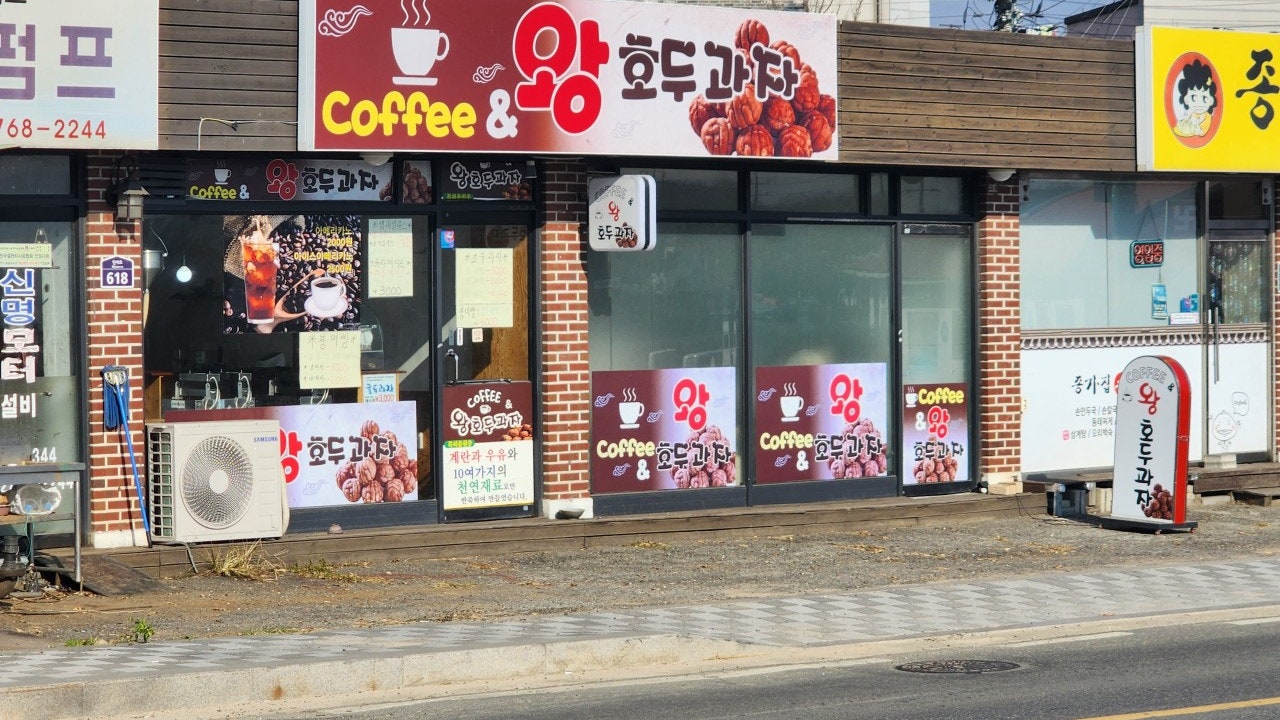 커피앤왕호두과자