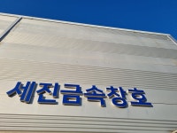 세진금속창호