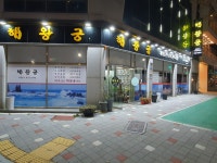 해왕궁