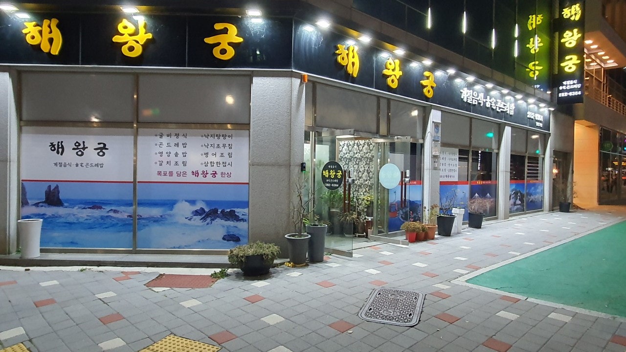 해왕궁