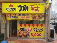 다가치깨통닭 양산가촌점