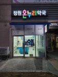 정원온누리약국