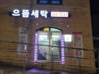 으뜸세탁